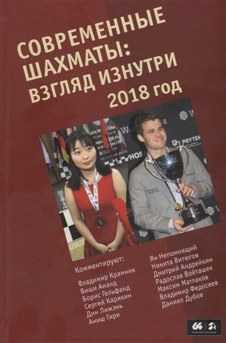

Современные шахматы: взгляд изнутри. 2018 год