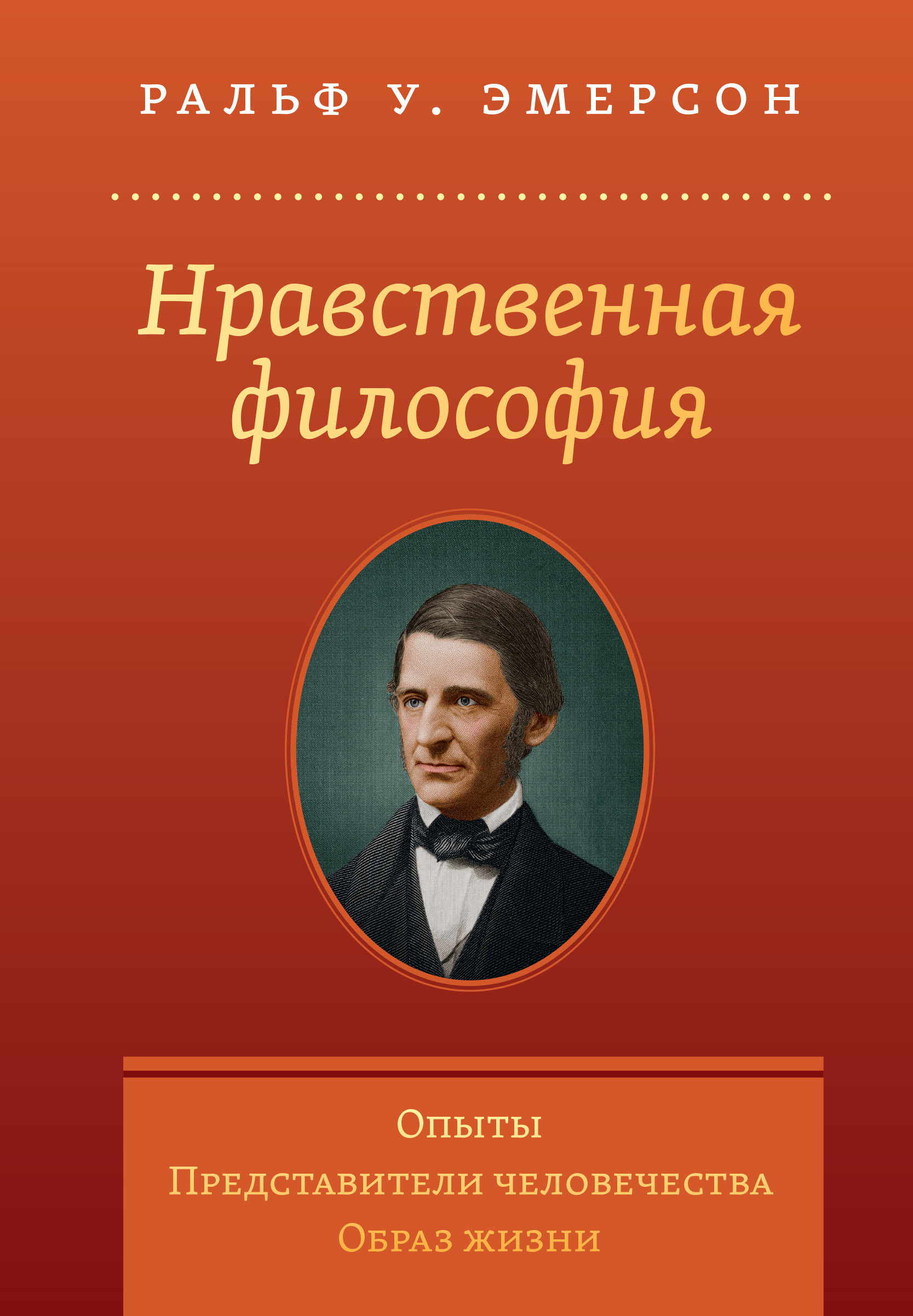 

Нравственная философия. Опыты. Представители человечества. Образ жизни