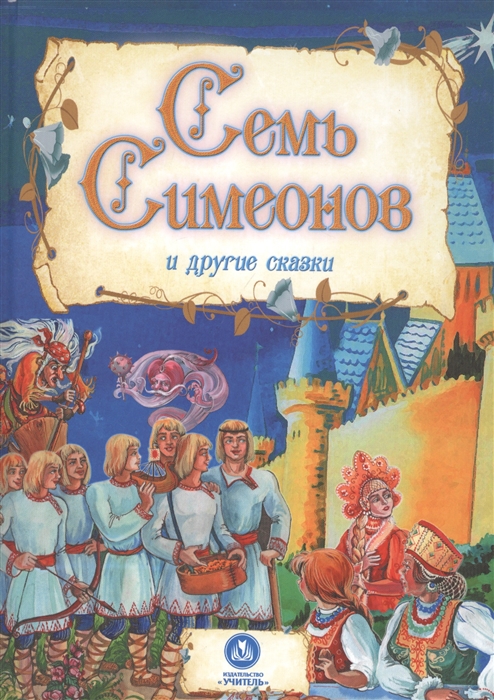 

Семь Симеонов и другие сказки