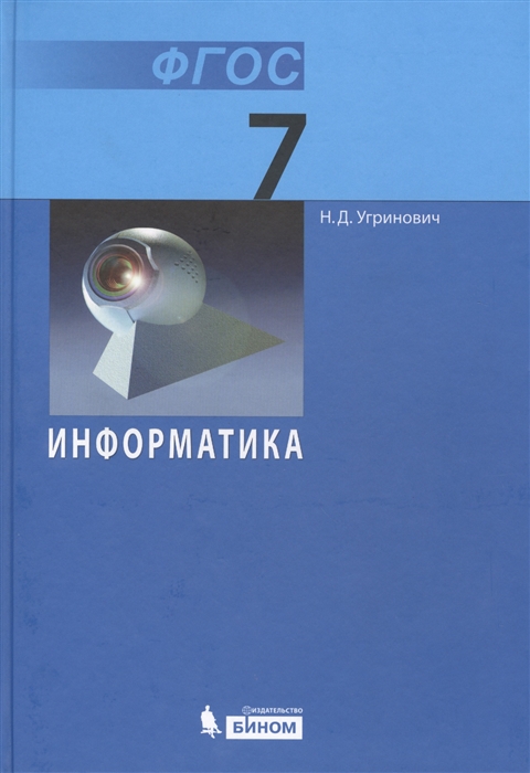 

Информатика. Учебник для 7 класса