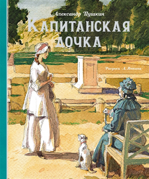 

Капитанская дочка (4323173)