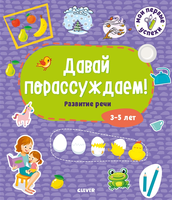 

Давай порассуждаем! Развитие речи. 3-5 лет