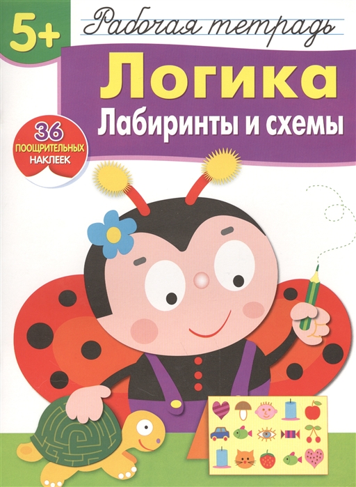 

Логика. Лабиринты и схемы. Рабочая тетрадь. 36 поощрительных наклеек