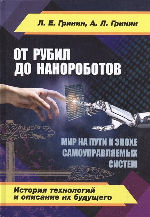 

От рубил до нанороботов. Мир на пути к эпохе самоуправляемых систем. История технологий и описание их будущего