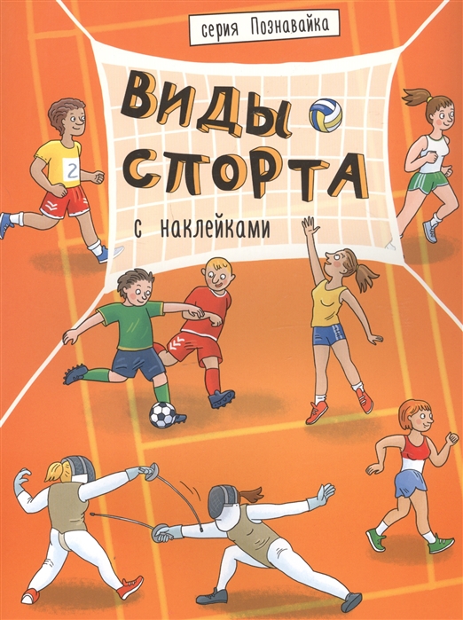

КнижкаПознавайкаВИДЫ СПОРТА (44057)