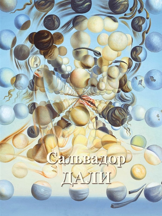 

Сальвадор Дали (4287122)