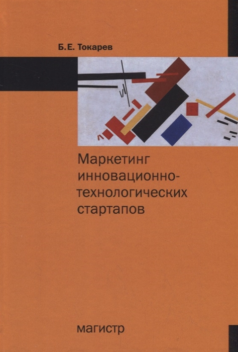 

Маркетинг инновационно-технологических стартапов