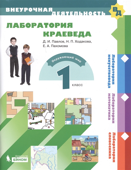 

Лаборатория краеведа. 1 класс. Учебное пособие