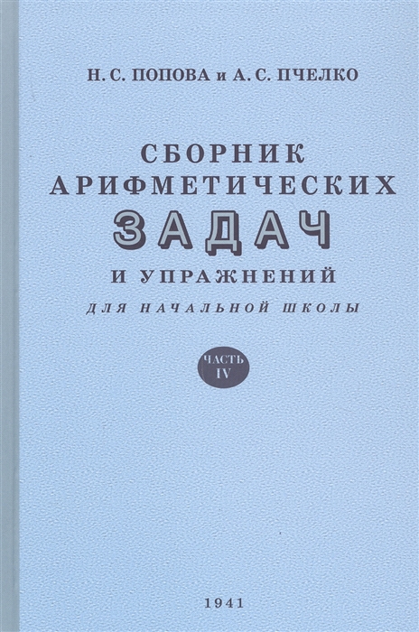 

Сборник арифметических задач и упражнений для начальной школы. Часть 4 (1941)