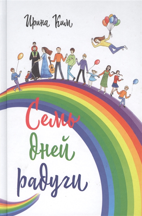 

Семь дней радуги. Будни сквозь калейдоскоп. Курортный экстрим