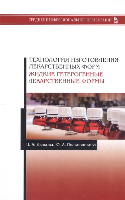 

Технология изготовления лекарственных форм. Жидкие гетерогенные лекарственные формы