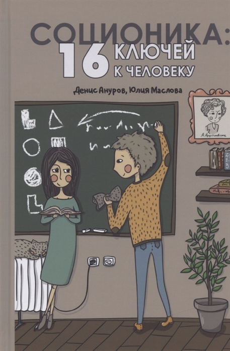 

Соционика: 16 ключей к человеку (4315789)