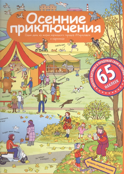 

Осенние приключения. Рассказы по картинкам с наклейками