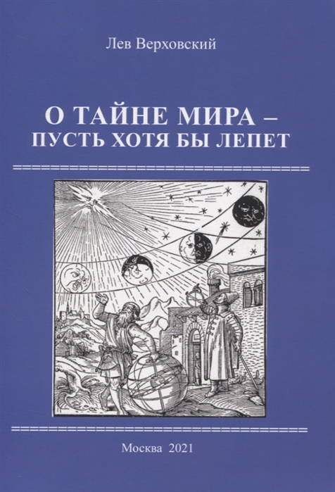 

О тайне мира- пусть хотя бы лепет