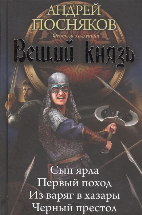 

Вещий князь. Сын ярла. Первый поход. Из варяг в хазары. Черный престол