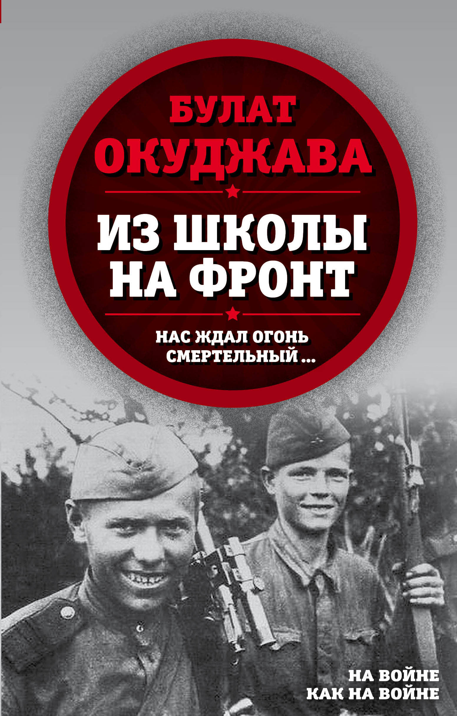 

Из школы на фронт. Нас ждал огонь смертельный (4246591)