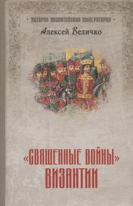 

Священные войныВизантии
