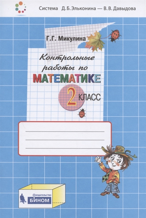 

Контрольные работы по математике. 2 класс (4272411)
