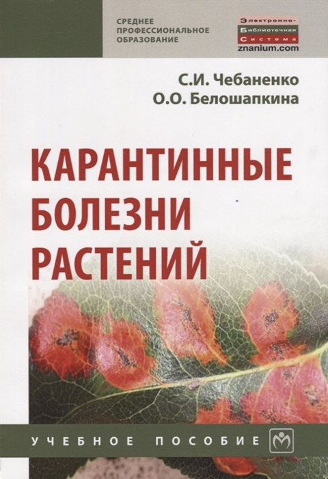 

Карантинные болезни растений