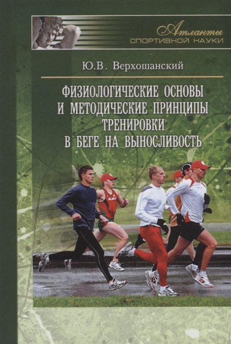 

Физиологические основы и методические принципы тренировки в беге на выносливость (4257934)