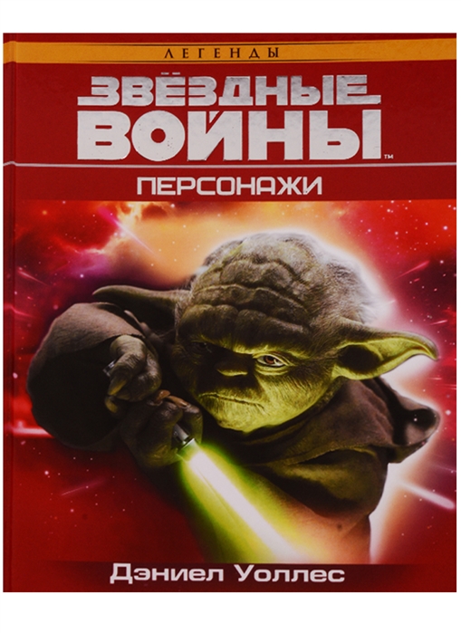 

Звёздные Войны. Персонажи (1687518)