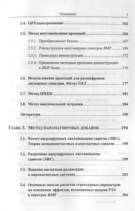

Ядерный магнитный резонанс в структурных исследованиях