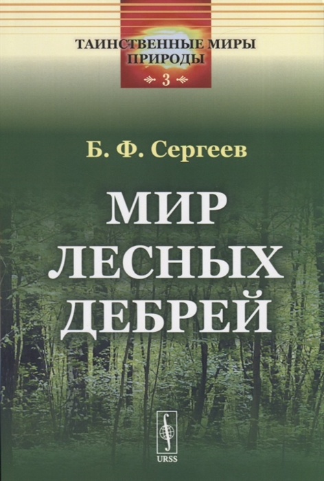 

Мир лесных дебрей. Выпуск 3