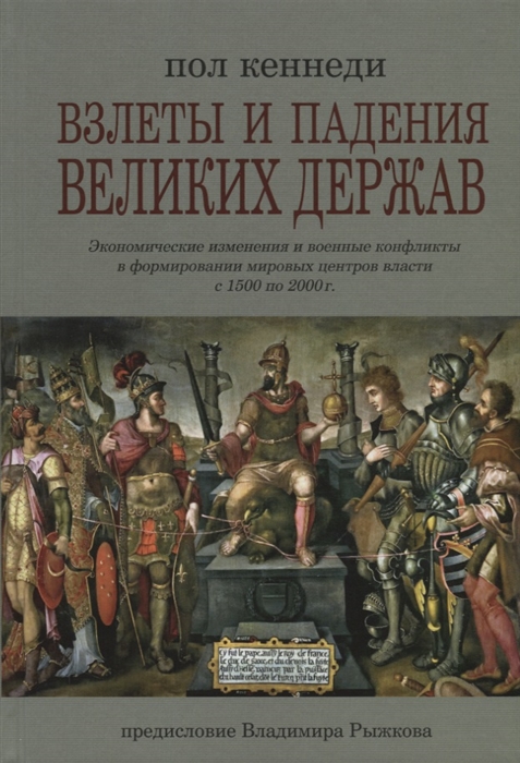 

Взлеты и падения великих держав