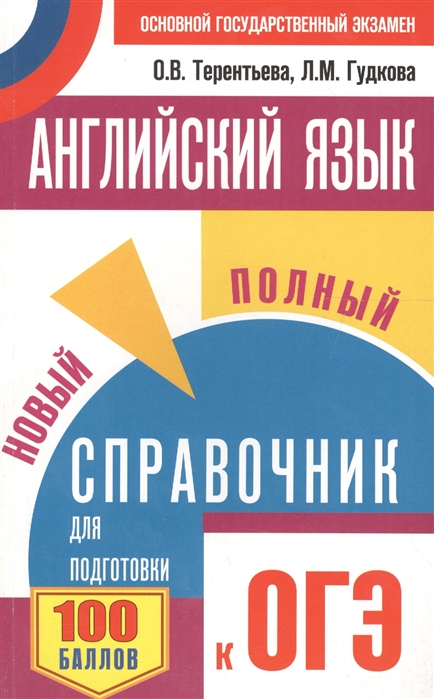 

Английский язык. Новый полный справочник для подготовки к ОГЭ (1564171)