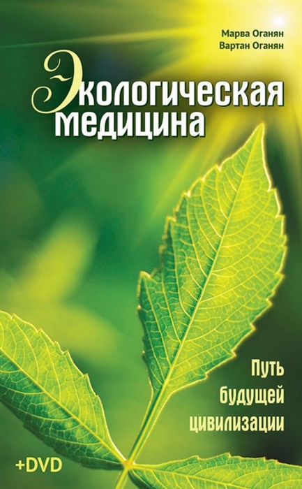 

Экологическая медицина. Путь будущей цивилизации (+ CD-ROM) (2100556)