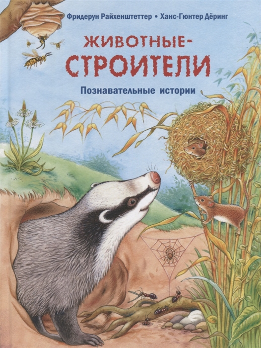 

Животные-строители. Познавательные истории