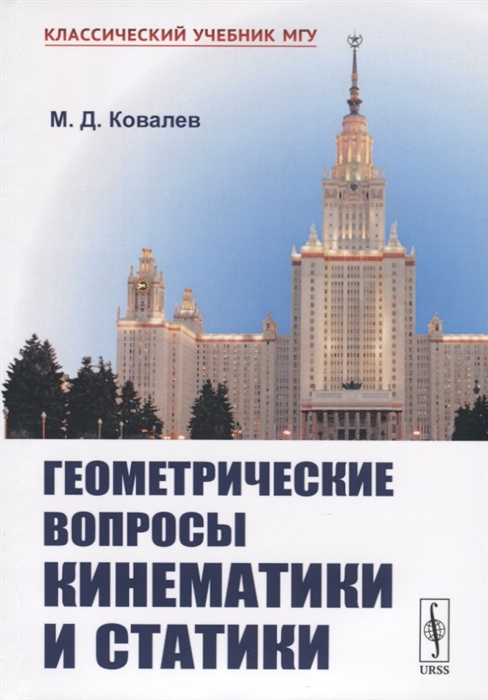 

Геометрические вопросы кинематики и статики (2100552)