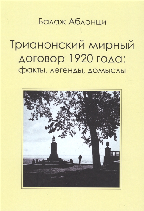 

Аблонци Б. Трианонский мирный договор 1920 года. Факты, легенды, домыслы