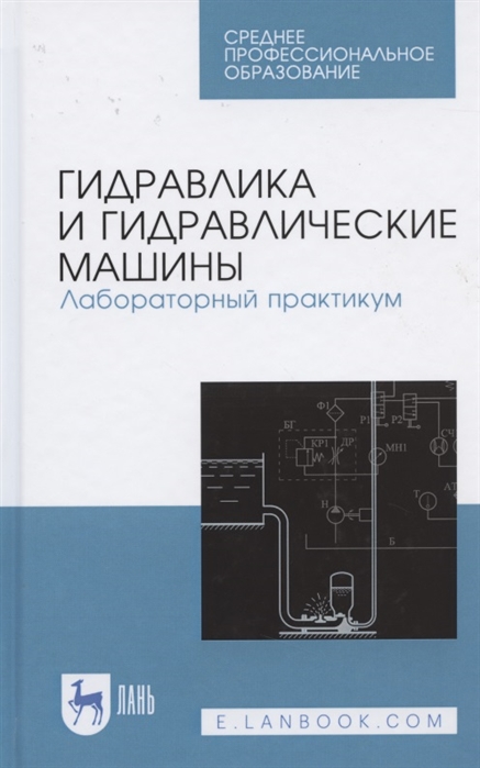 

Гидравлика и гидравлические машины. Лабораторный практикум. Учебное пособие для СПО