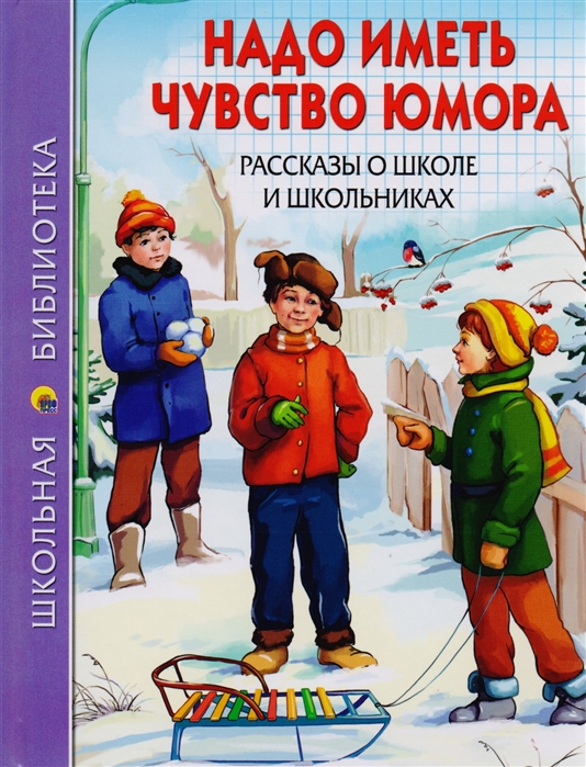 

Надо иметь чувство юмора. Рассказы о школе и школьниках (1608154)
