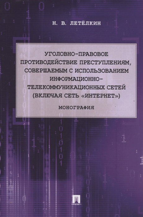 

Уголовно-правовое противодействие преступлениям, совершаемым с использованием информационно-телекомм