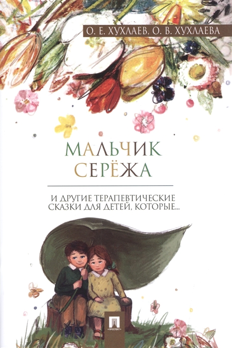 

Мальчик Сережа и другие терапевтические сказки для детей, которые... (4304828)