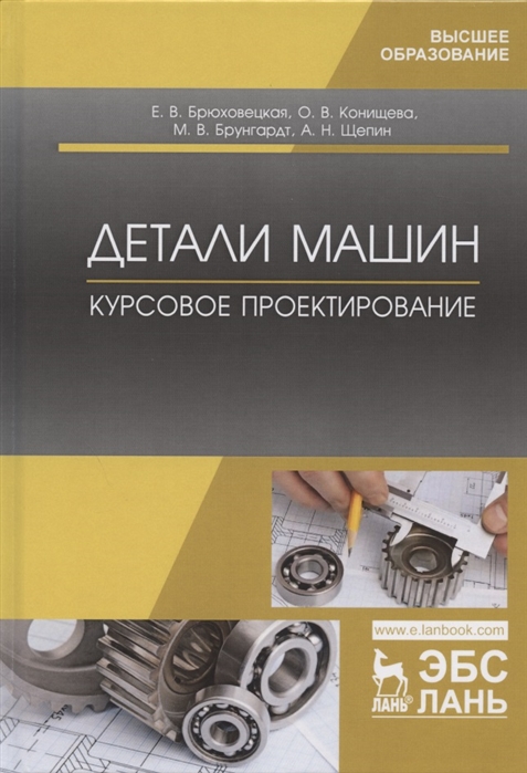 

Детали машин. Курсовое проектирование. Учебное пособие для ВО