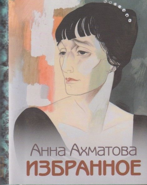 

Избранное.Ахматова