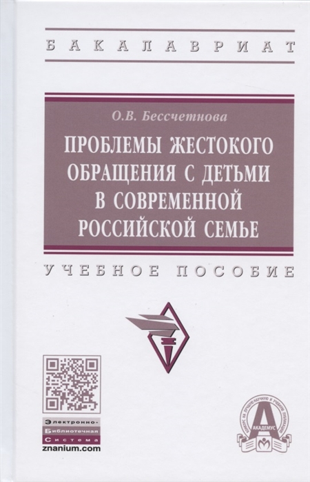 

Проблемы жестокого обращения с детьми в современной российской семье. Учебное пособие