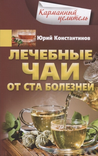 

Лечебные чаи. От ста болезней
