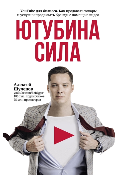 

ЮтубинаСила. YouTube для бизнеса. Как продавать товары и услуги и продвигать бренды с помощью видео