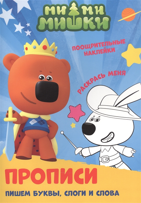 

Прописи. Ми-ми-мишки. Пишем буквы, слоги и слова