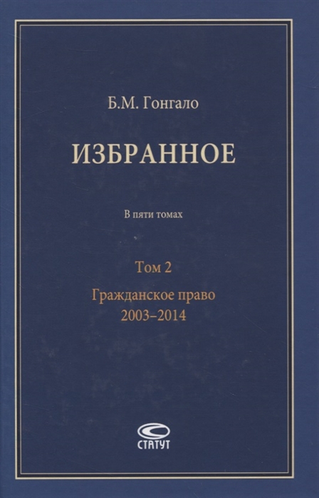 

Избранное. В 5-ти томах. Том 2. Гражданское право. 20032014