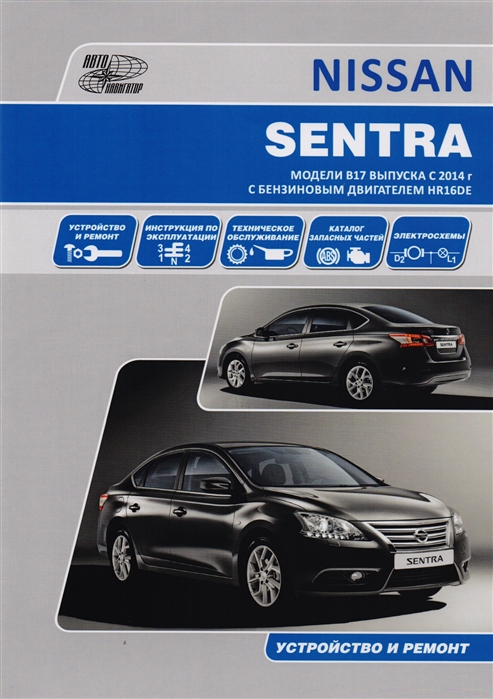 

Nissan Sentra с 2014 с бензин. Руководство по ремонту и техническому обслуживанию
