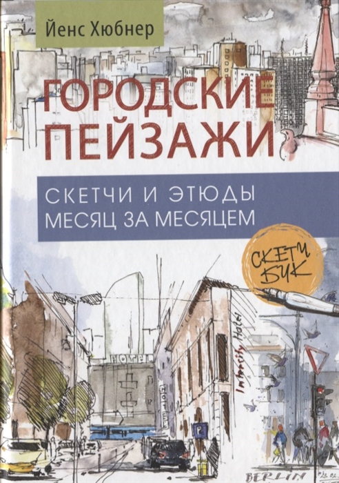 

Городские пейзажи. Наброски и этюды месяц за месяцем. Скетчбук