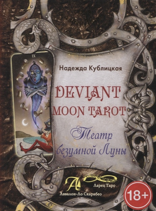 

Deviant Moon Tarot. Театр Безумной Луны