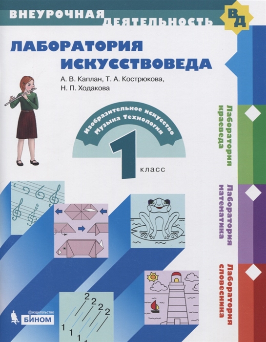 

Лаборатория искусствоведа. 1 класс. Учебное пособие
