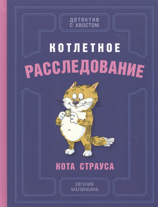 

Котлетное расследование кота Страуса (Малинкина Е.В.)