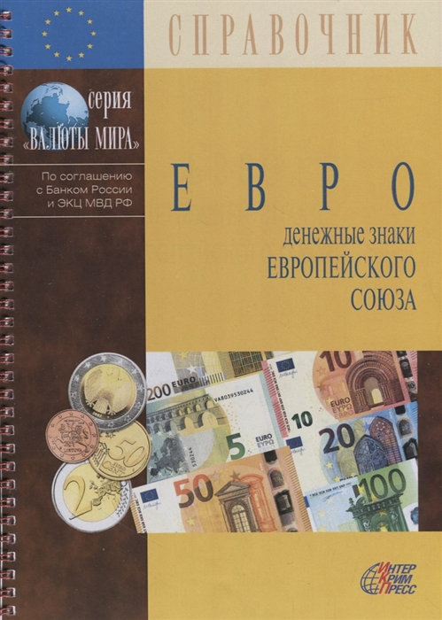 

Евро. Денежные знаки Европейского Союза. Справочник